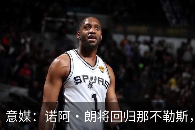 意媒：诺阿·朗将回归那不勒斯，但未来仍不明确